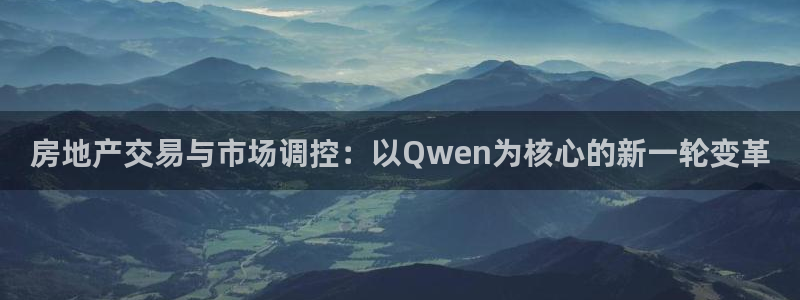 和记大合城dk2官网：房地产交易与市场调控：以Qwen为核心