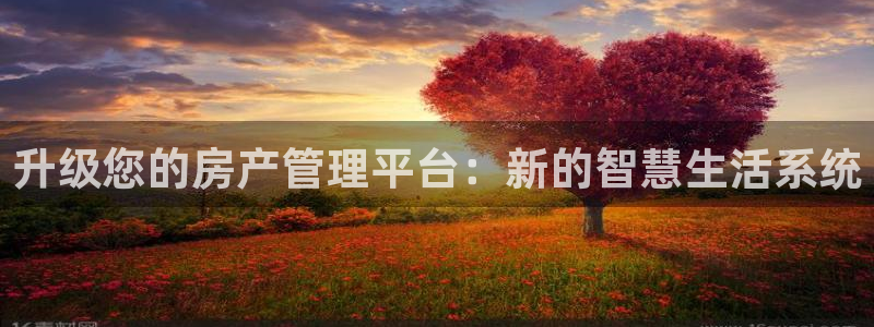 和记官网手机新版app下载：升级您的房产管理平台：新的智慧生